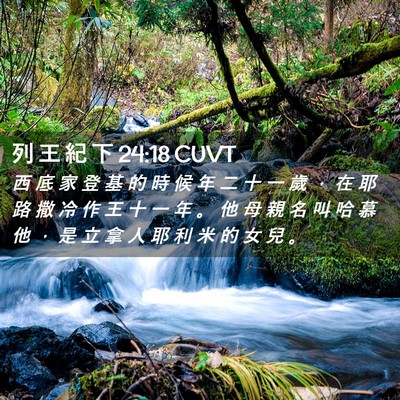 Picture 02 - 列 王 紀 下 24:18 CUVT - 西 底 家 登 基 的 時 候 年 二 十 一 - Bible Verse Picture