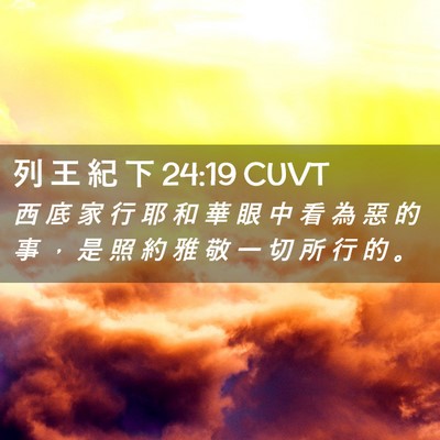 Picture 02 - 列 王 紀 下 24:19 CUVT - 西 底 家 行 耶 和 華 眼 中 看 為 惡 - Bible Verse Picture