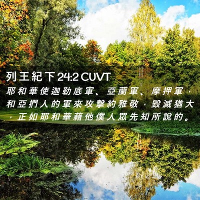 Picture 02 - 列 王 紀 下 24:2 CUVT - 耶 和 華 使 迦 勒 底 軍 、 亞 蘭 軍 - Bible Verse Picture