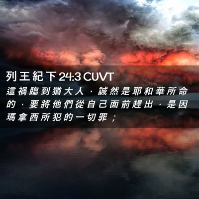Picture 02 - 列 王 紀 下 24:3 CUVT - 這 禍 臨 到 猶 大 人 ， 誠 然 是 耶 - Bible Verse Picture