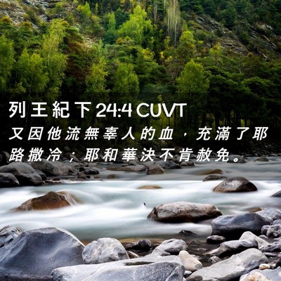 Picture 02 - 列 王 紀 下 24:4 CUVT - 又 因 他 流 無 辜 人 的 血 ， 充 滿 - Bible Verse Picture