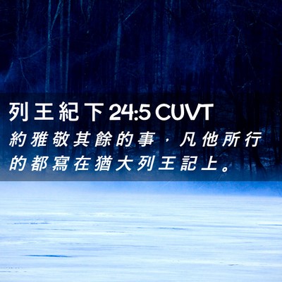 Picture 02 - 列 王 紀 下 24:5 CUVT - 約 雅 敬 其 餘 的 事 ， 凡 他 所 行 - Bible Verse Picture