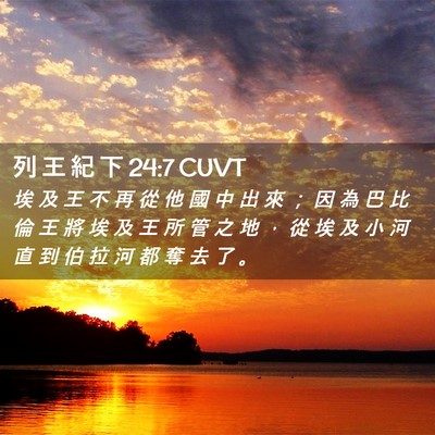 Picture 02 - 列 王 紀 下 24:7 CUVT - 埃 及 王 不 再 從 他 國 中 出 來 ； - Bible Verse Picture