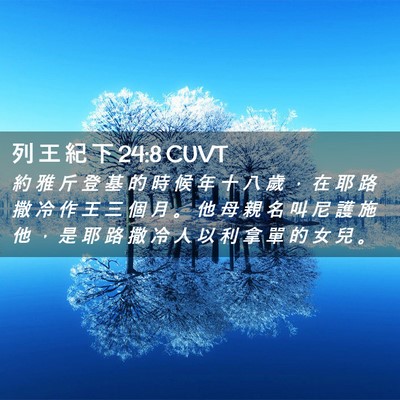 Picture 02 - 列 王 紀 下 24:8 CUVT - 約 雅 斤 登 基 的 時 候 年 十 八 歲 - Bible Verse Picture