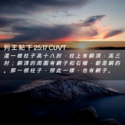 Picture 02 - 列 王 紀 下 25:17 CUVT - 這 一 根 柱 子 高 十 八 肘 ， 柱 上 - Bible Verse Picture