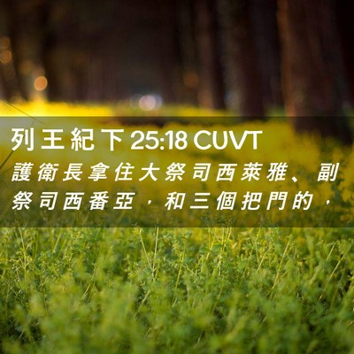 Picture 02 - 列 王 紀 下 25:18 CUVT - 護 衛 長 拿 住 大 祭 司 西 萊 雅 、 - Bible Verse Picture