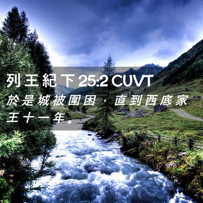 Picture 02 - 列 王 紀 下 25:2 CUVT - 於 是 城 被 圍 困 ， 直 到 西 底 家 - Bible Verse Picture