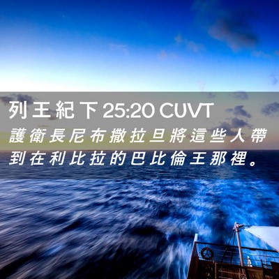 Picture 02 - 列 王 紀 下 25:20 CUVT - 護 衛 長 尼 布 撒 拉 旦 將 這 些 人 - Bible Verse Picture