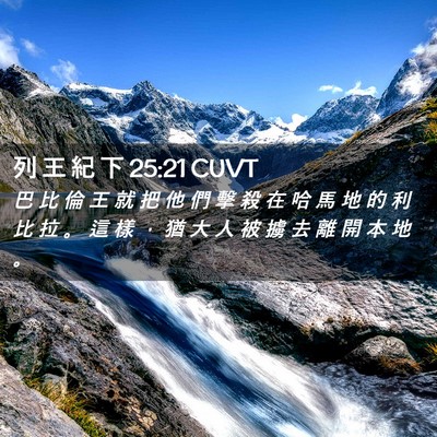 Picture 02 - 列 王 紀 下 25:21 CUVT - 巴 比 倫 王 就 把 他 們 擊 殺 在 哈 - Bible Verse Picture