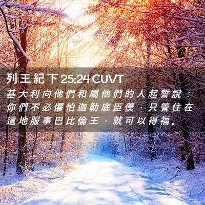 Picture 02 - 列 王 紀 下 25:24 CUVT - 基 大 利 向 他 們 和 屬 他 們 的 人 - Bible Verse Picture