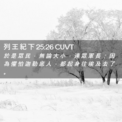 Picture 02 - 列 王 紀 下 25:26 CUVT - 於 是 眾 民 ， 無 論 大 小 ， 連 眾 - Bible Verse Picture