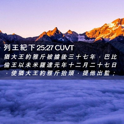 Picture 02 - 列 王 紀 下 25:27 CUVT - 猶 大 王 約 雅 斤 被 擄 後 三 十 七 - Bible Verse Picture