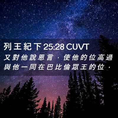 Picture 02 - 列 王 紀 下 25:28 CUVT - 又 對 他 說 恩 言 ， 使 他 的 位 高 - Bible Verse Picture