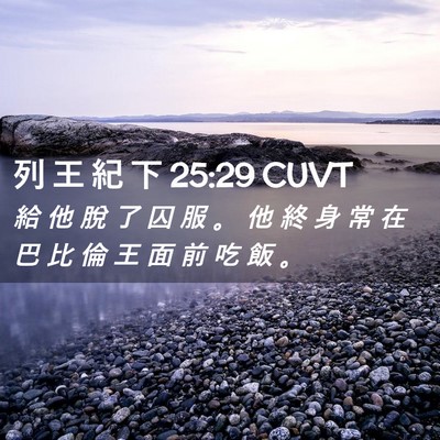 Picture 02 - 列 王 紀 下 25:29 CUVT - 給 他 脫 了 囚 服 。 他 終 身 常 在 - Bible Verse Picture