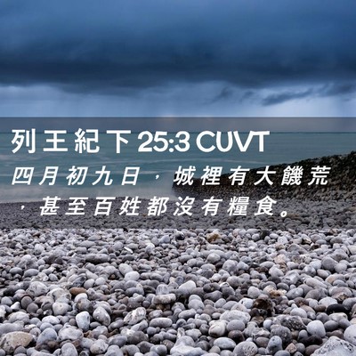 Picture 02 - 列 王 紀 下 25:3 CUVT - 四 月 初 九 日 ， 城 裡 有 大 饑 荒 - Bible Verse Picture