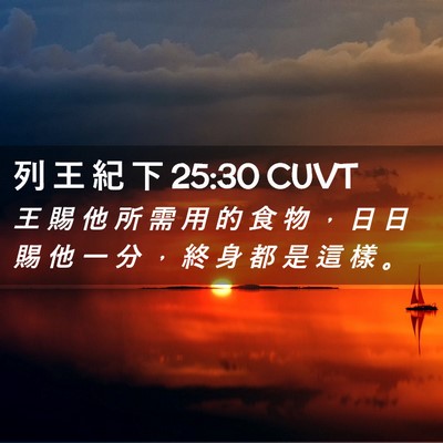 Picture 02 - 列 王 紀 下 25:30 CUVT - 王 賜 他 所 需 用 的 食 物 ， 日 日 - Bible Verse Picture