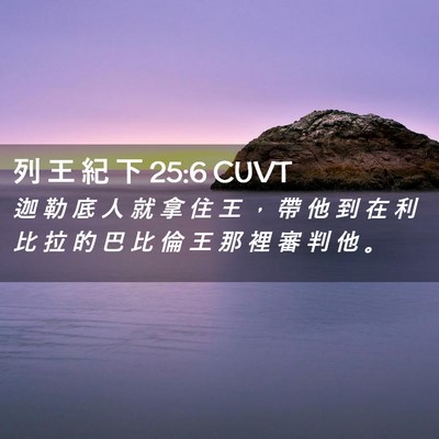 Picture 02 - 列 王 紀 下 25:6 CUVT - 迦 勒 底 人 就 拿 住 王 ， 帶 他 到 - Bible Verse Picture