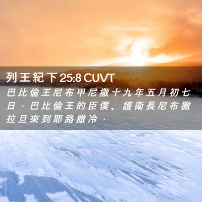 Picture 02 - 列 王 紀 下 25:8 CUVT - 巴 比 倫 王 尼 布 甲 尼 撒 十 九 年 - Bible Verse Picture