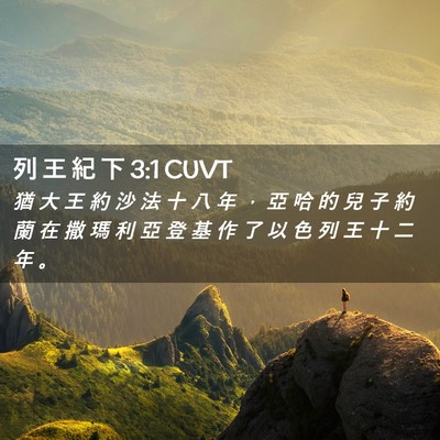 Picture 02 - 列 王 紀 下 3:1 CUVT - 猶 大 王 約 沙 法 十 八 年 ， 亞 哈 - Bible Verse Picture