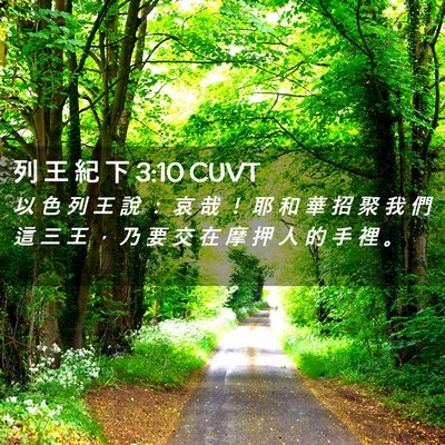 Picture 02 - 列 王 紀 下 3:10 CUVT - 以 色 列 王 說 ： 哀 哉 ！ 耶 和 華 - Bible Verse Picture