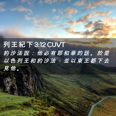 Picture 02 - 列 王 紀 下 3:12 CUVT - 約 沙 法 說 ： 他 必 有 耶 和 華 的 - Bible Verse Picture