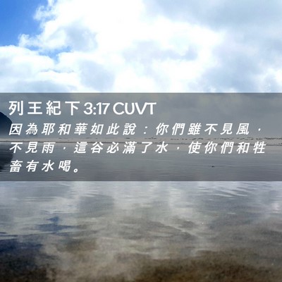 Picture 02 - 列 王 紀 下 3:17 CUVT - 因 為 耶 和 華 如 此 說 ： 你 們 雖 - Bible Verse Picture