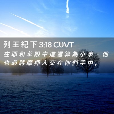 Picture 02 - 列 王 紀 下 3:18 CUVT - 在 耶 和 華 眼 中 這 還 算 為 小 事 - Bible Verse Picture
