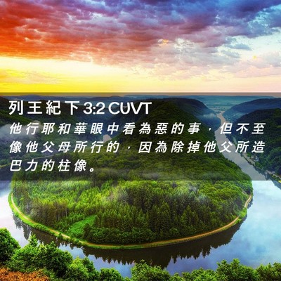 Picture 02 - 列 王 紀 下 3:2 CUVT - 他 行 耶 和 華 眼 中 看 為 惡 的 事 - Bible Verse Picture