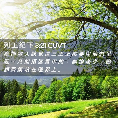 Picture 02 - 列 王 紀 下 3:21 CUVT - 摩 押 眾 人 聽 見 這 三 王 上 來 要 - Bible Verse Picture