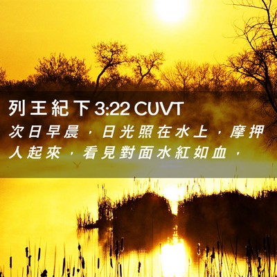 Picture 02 - 列 王 紀 下 3:22 CUVT - 次 日 早 晨 ， 日 光 照 在 水 上 ， - Bible Verse Picture