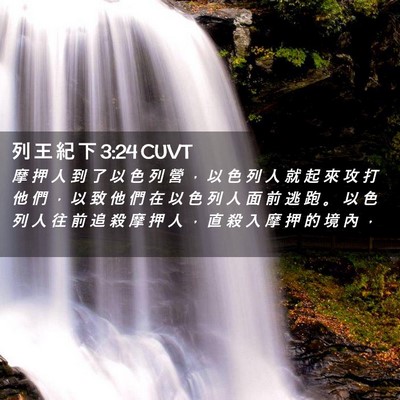 Picture 02 - 列 王 紀 下 3:24 CUVT - 摩 押 人 到 了 以 色 列 營 ， 以 色 - Bible Verse Picture