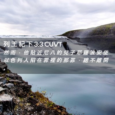 Picture 02 - 列 王 紀 下 3:3 CUVT - 然 而 ， 他 貼 近 尼 八 的 兒 子 耶 - Bible Verse Picture