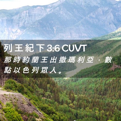 Picture 02 - 列 王 紀 下 3:6 CUVT - 那 時 約 蘭 王 出 撒 瑪 利 亞 ， 數 - Bible Verse Picture