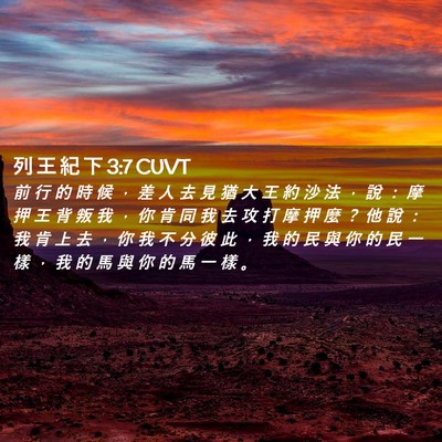 Picture 02 - 列 王 紀 下 3:7 CUVT - 前 行 的 時 候 ， 差 人 去 見 猶 大 - Bible Verse Picture