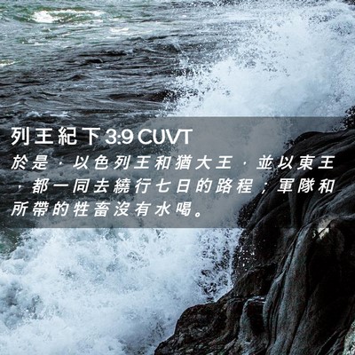 Picture 02 - 列 王 紀 下 3:9 CUVT - 於 是 ， 以 色 列 王 和 猶 大 王 ， - Bible Verse Picture