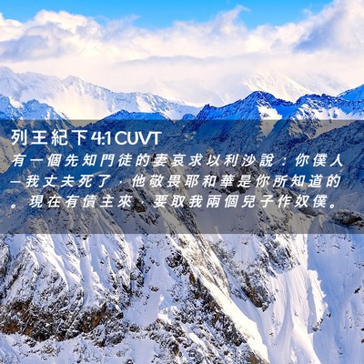 Picture 02 - 列 王 紀 下 4:1 CUVT - 有 一 個 先 知 門 徒 的 妻 哀 求 以 - Bible Verse Picture