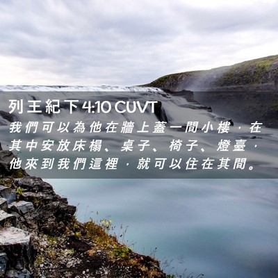 Picture 02 - 列 王 紀 下 4:10 CUVT - 我 們 可 以 為 他 在 牆 上 蓋 一 間 - Bible Verse Picture