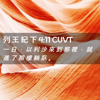 Picture 02 - 列 王 紀 下 4:11 CUVT - 一 日 ， 以 利 沙 來 到 那 裡 ， 就 - Bible Verse Picture