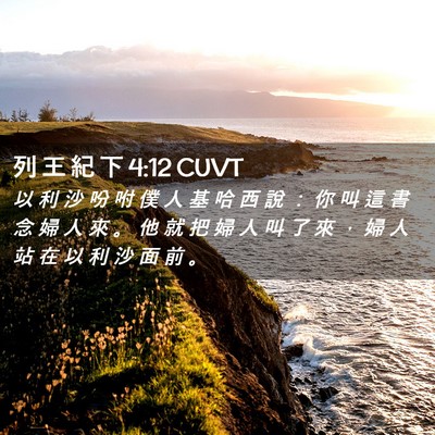 Picture 02 - 列 王 紀 下 4:12 CUVT - 以 利 沙 吩 咐 僕 人 基 哈 西 說 ： - Bible Verse Picture