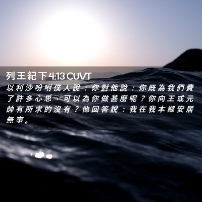 Picture 02 - 列 王 紀 下 4:13 CUVT - 以 利 沙 吩 咐 僕 人 說 ： 你 對 他 - Bible Verse Picture