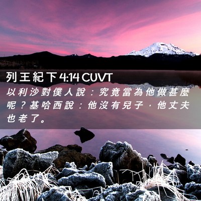 Picture 02 - 列 王 紀 下 4:14 CUVT - 以 利 沙 對 僕 人 說 ： 究 竟 當 為 - Bible Verse Picture