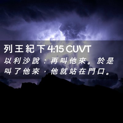 Picture 02 - 列 王 紀 下 4:15 CUVT - 以 利 沙 說 ： 再 叫 他 來 。 於 是 - Bible Verse Picture