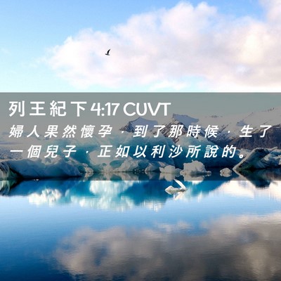 Picture 02 - 列 王 紀 下 4:17 CUVT - 婦 人 果 然 懷 孕 ， 到 了 那 時 候 - Bible Verse Picture