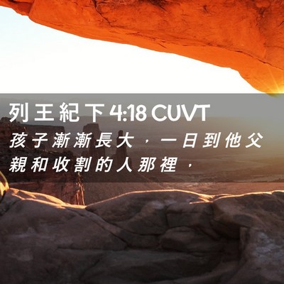 Picture 02 - 列 王 紀 下 4:18 CUVT - 孩 子 漸 漸 長 大 ， 一 日 到 他 父 - Bible Verse Picture