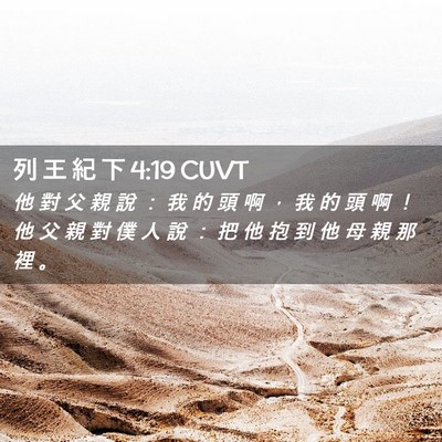 Picture 02 - 列 王 紀 下 4:19 CUVT - 他 對 父 親 說 ： 我 的 頭 啊 ， 我 - Bible Verse Picture