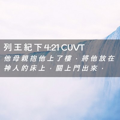 Picture 02 - 列 王 紀 下 4:21 CUVT - 他 母 親 抱 他 上 了 樓 ， 將 他 放 - Bible Verse Picture