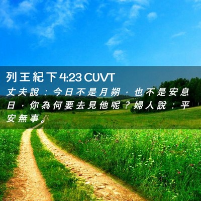 Picture 02 - 列 王 紀 下 4:23 CUVT - 丈 夫 說 ： 今 日 不 是 月 朔 ， 也 - Bible Verse Picture