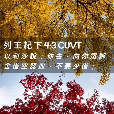 Picture 02 - 列 王 紀 下 4:3 CUVT - 以 利 沙 說 ： 你 去 ， 向 你 眾 鄰 - Bible Verse Picture