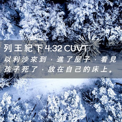 Picture 02 - 列 王 紀 下 4:32 CUVT - 以 利 沙 來 到 ， 進 了 屋 子 ， 看 - Bible Verse Picture