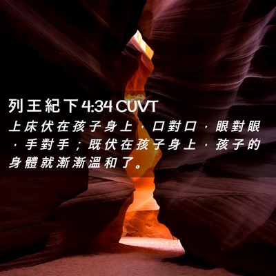 Picture 02 - 列 王 紀 下 4:34 CUVT - 上 床 伏 在 孩 子 身 上 ， 口 對 口 - Bible Verse Picture